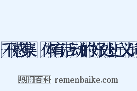 不惑集·体育活动的好处近义词是什么意思的图片